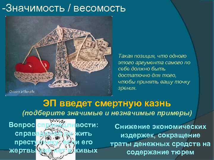 -Значимость / весомость Такая позиция, что одного этого аргумента самого по себе должно быть