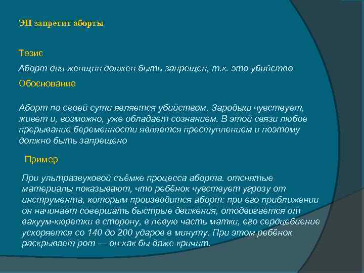 ЭП запретит аборты Тезис Аборт для женщин должен быть запрещен, т. к. это убийство