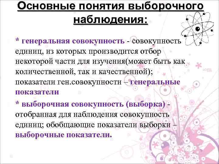 Совокупность наблюдения. Понятие выборочного наблюдения. Основные показатели выборочного наблюдения:. Основные термины выборочного наблюдения. Генеральная совокупность наблюдений.