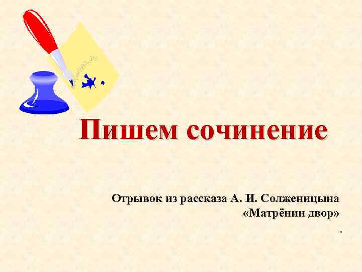 Пишем сочинение Отрывок из рассказа А. И. Солженицына «Матрёнин двор» . 