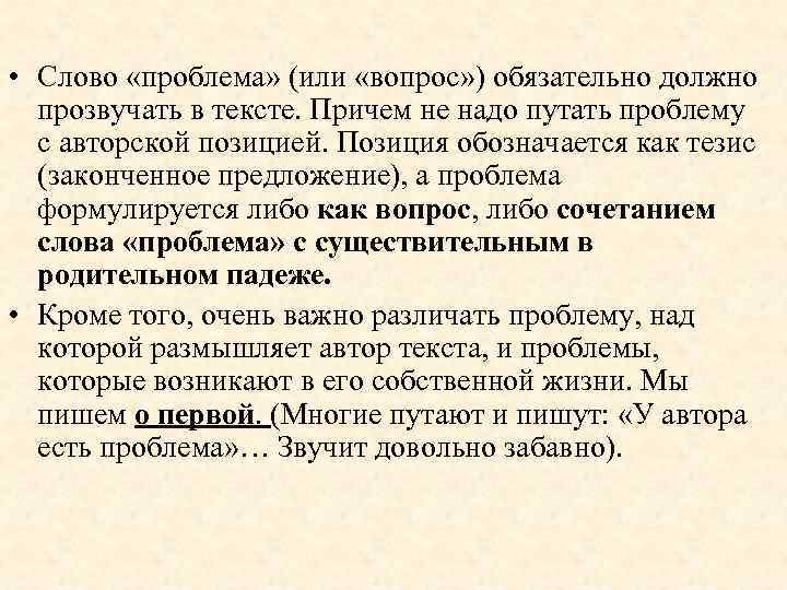  • Слово «проблема» (или «вопрос» ) обязательно должно прозвучать в тексте. Причем не