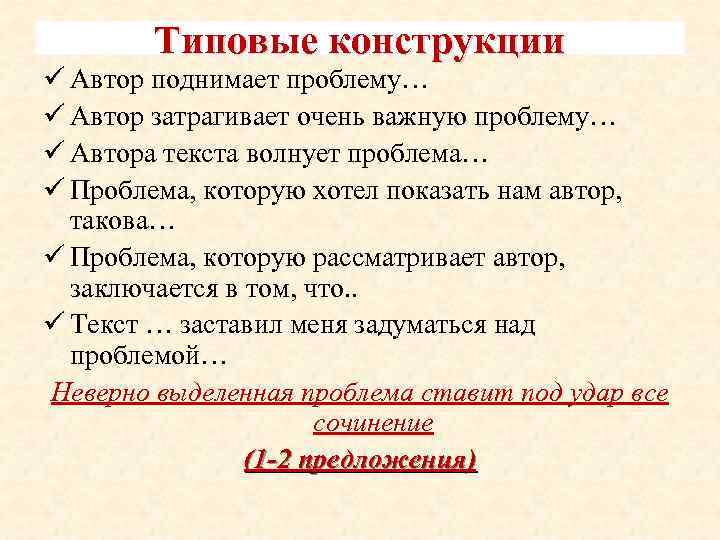 Типовые конструкции ü Автор поднимает проблему… ü Автор затрагивает очень важную проблему… ü Автора