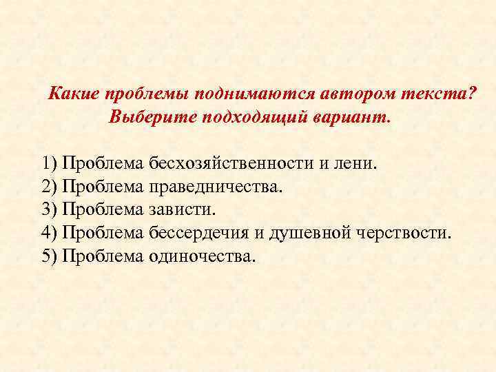 Какие проблемы поднимаются автором текста? Выберите подходящий вариант. 1) Проблема бесхозяйственности и лени. 2)