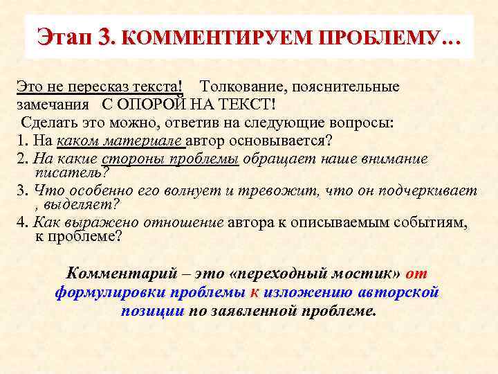 Этап 3. КОММЕНТИРУЕМ ПРОБЛЕМУ… Это не пересказ текста! Толкование, пояснительные замечания С ОПОРОЙ НА