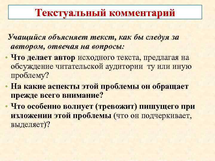 Текстуальный комментарий Учащийся объясняет текст, как бы следуя за автором, отвечая на вопросы: •