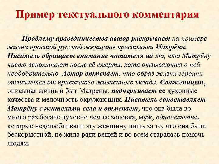Пример текстуального комментария Проблему праведничества автор раскрывает на примере жизни простой русской женщины крестьянки