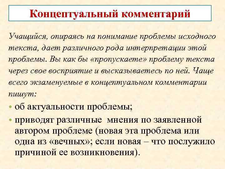 Концептуальный комментарий Учащийся, опираясь на понимание проблемы исходного текста, дает различного рода интерпретации этой