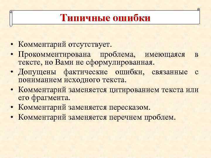 Типичные ошибки • Комментарий отсутствует. • Прокомментирована проблема, имеющаяся в тексте, но Вами не