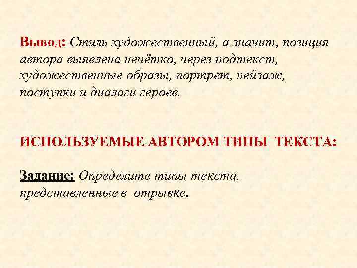 Вывод: Стиль художественный, а значит, позиция автора выявлена нечётко, через подтекст, художественные образы, портрет,