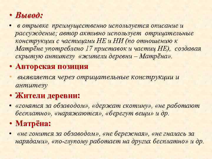  • Вывод: • в отрывке преимущественно используется описание и рассуждение; автор активно использует