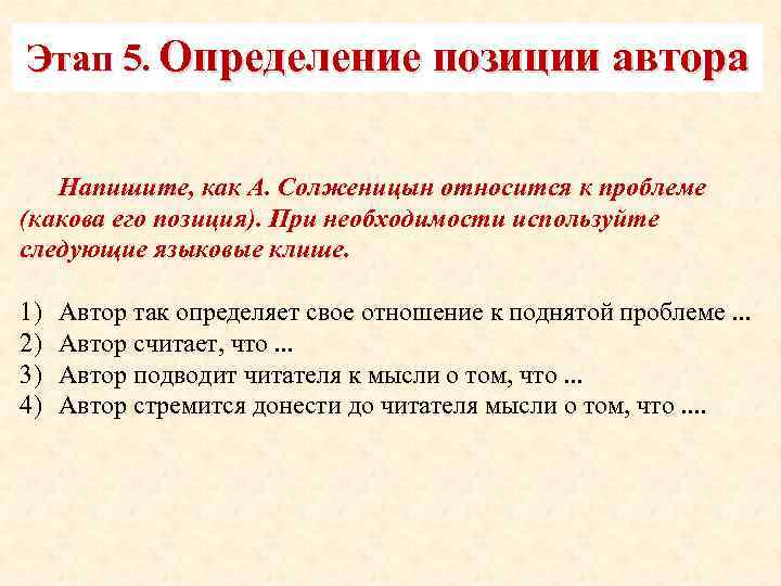 Этап 5. Определение позиции автора Напишите, как А. Солженицын относится к проблеме (какова его