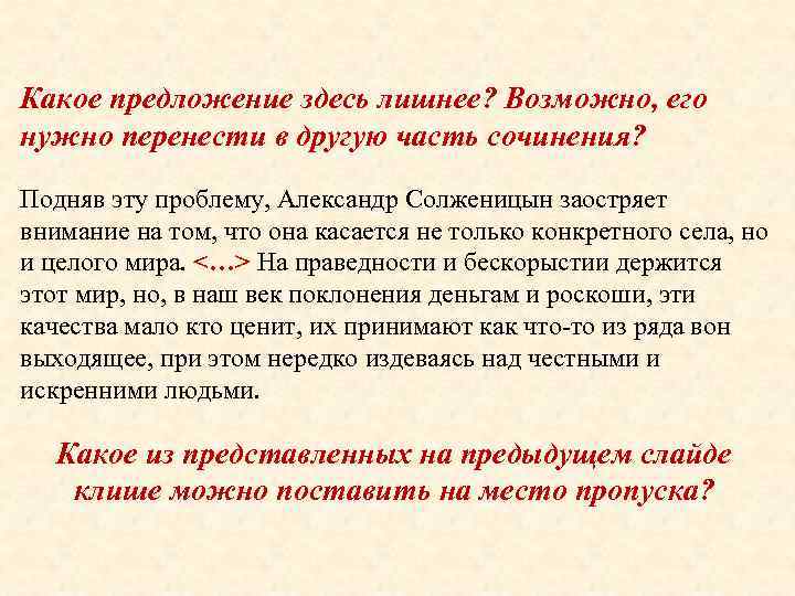 Какое предложение здесь лишнее? Возможно, его нужно перенести в другую часть сочинения? Подняв эту