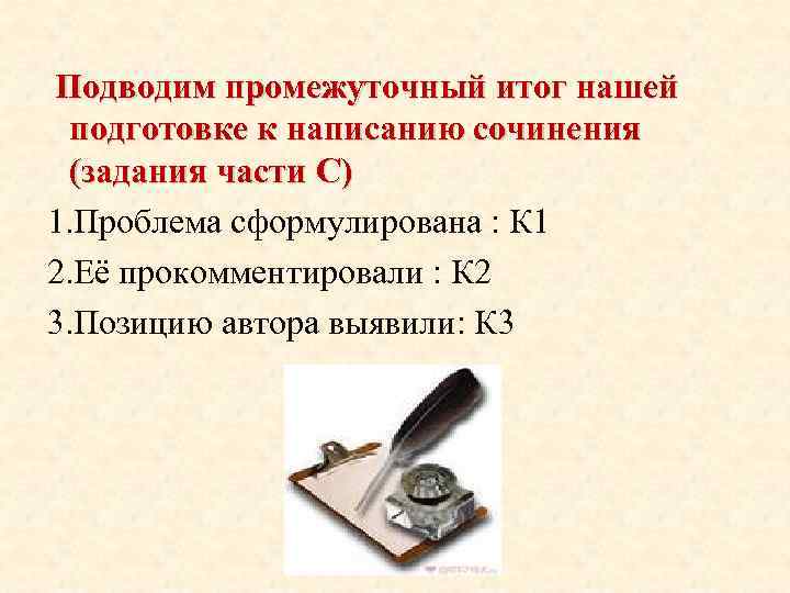 Подводим промежуточный итог нашей подготовке к написанию сочинения (задания части С) 1. Проблема сформулирована