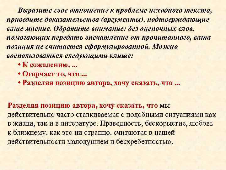 Выразите свое отношение к проблеме исходного текста, приведите доказательства (аргументы), подтверждающие ваше мнение. Обратите