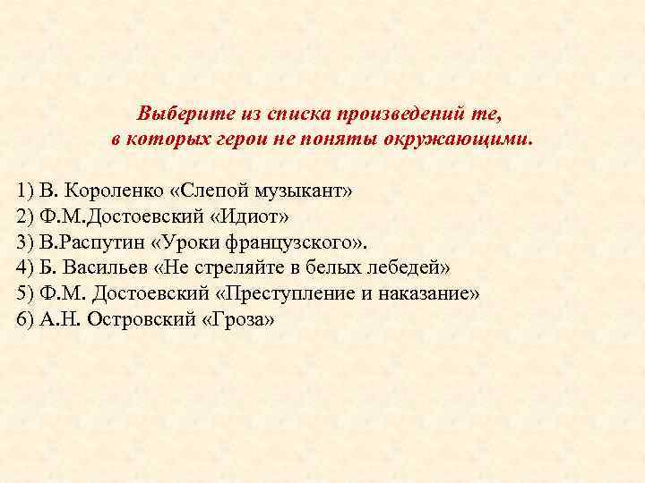 Выберите из списка произведений те, в которых герои не поняты окружающими. 1) В. Короленко