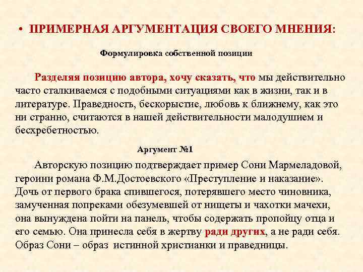  • ПРИМЕРНАЯ АРГУМЕНТАЦИЯ СВОЕГО МНЕНИЯ: Формулировка собственной позиции Разделяя позицию автора, хочу сказать,
