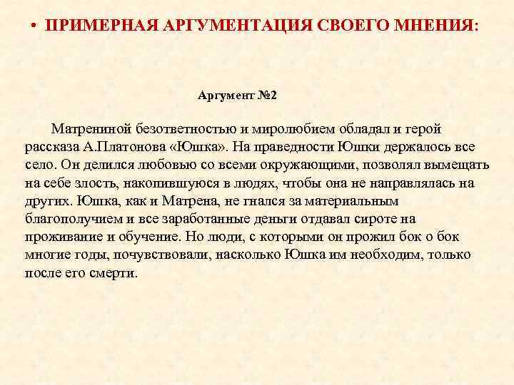  • ПРИМЕРНАЯ АРГУМЕНТАЦИЯ СВОЕГО МНЕНИЯ: Аргумент № 2 Матрениной безответностью и миролюбием обладал