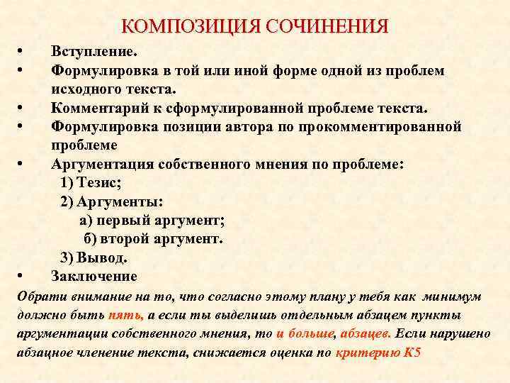 КОМПОЗИЦИЯ СОЧИНЕНИЯ • • • Вступление. Формулировка в той или иной форме одной из