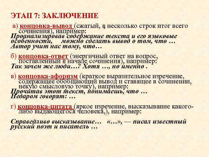 ЭТАП 7: ЗАКЛЮЧЕНИЕ а) концовка-вывод (сжатый, в несколько строк итог всего сочинения), например: Проанализировав