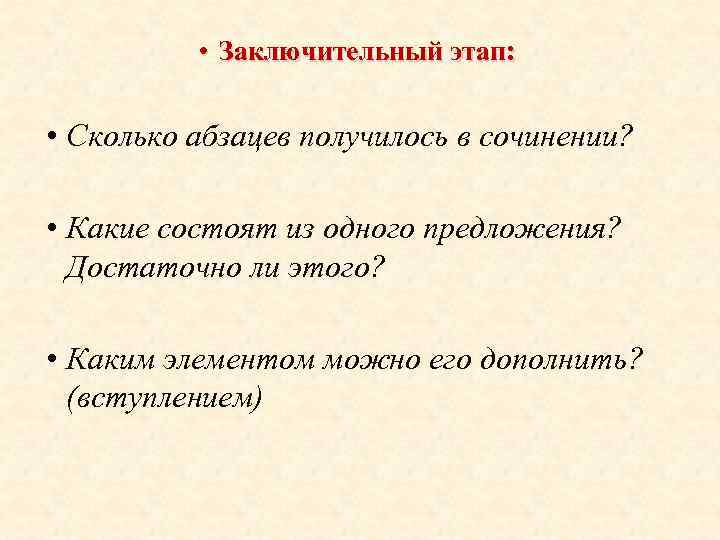  • Заключительный этап: • Сколько абзацев получилось в сочинении? • Какие состоят из