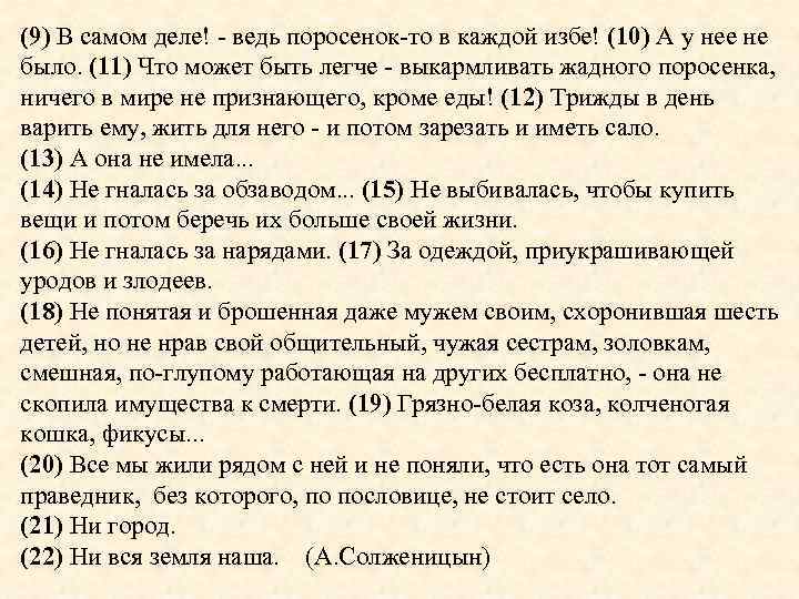 (9) В самом деле! - ведь поросенок-то в каждой избе! (10) А у нее