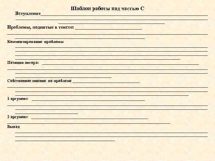Шаблон работы над частью С Вступление________________________________________________________________________________ Проблемы, поднятые в тексте: ________________________________________________________________ Комментирование проблемы ____________________________________________________________________________________________