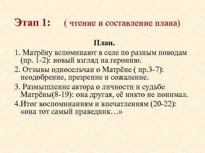 Этап 1: ( чтение и составление плана) План. 1. Матрёну вспоминают в селе по