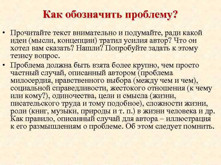 Как обозначить проблему? • Прочитайте текст внимательно и подумайте, ради какой идеи (мысли, концепции)
