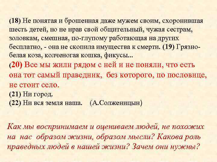 (18) Не понятая и брошенная даже мужем своим, схоронившая шесть детей, но не нрав