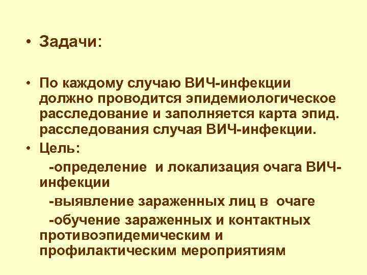  • Задачи: • По каждому случаю ВИЧ-инфекции должно проводится эпидемиологическое расследование и заполняется