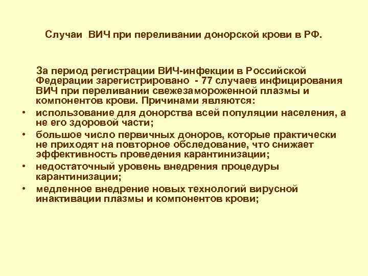 Случаи ВИЧ при переливании донорской крови в РФ. За период регистрации ВИЧ-инфекции в Российской