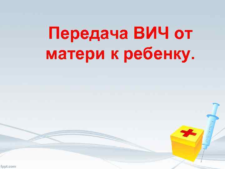 Передача ВИЧ от матери к ребенку. 