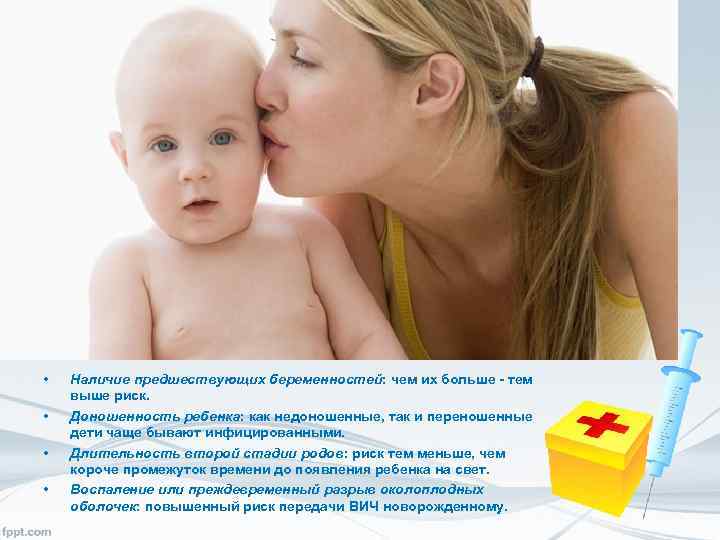  • • Наличие предшествующих беременностей: чем их больше - тем выше риск. Доношенность
