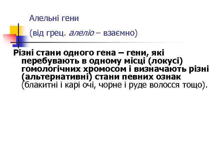 Алельні гени (від грец. алеліо – взаємно) Різні стани одного гена – гени, які