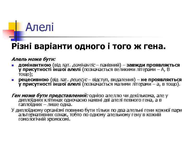 Алелі Різні варіанти одного і того ж гена. Алель може бути: n n домінантною