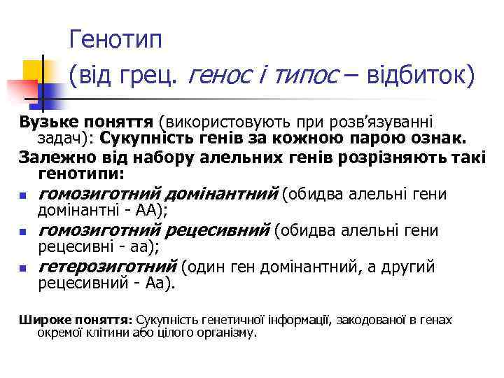 Генотип (від грец. генос і типос – відбиток) Вузьке поняття (використовують при розв’язуванні задач):