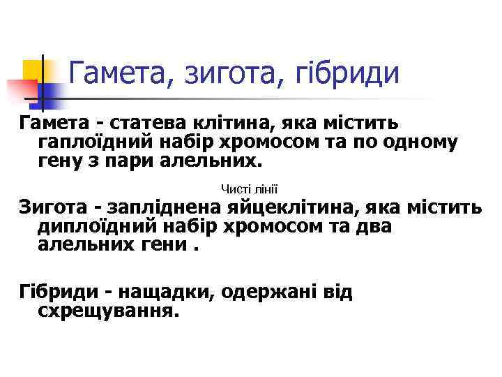 Гамета, зигота, гібриди Гамета - статева клітина, яка містить гаплоїдний набір хромосом та по