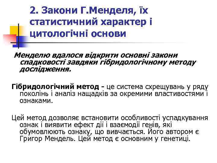 2. Закони Г. Менделя, їх статистичний характер і цитологічні основи Менделю вдалося відкрити основні