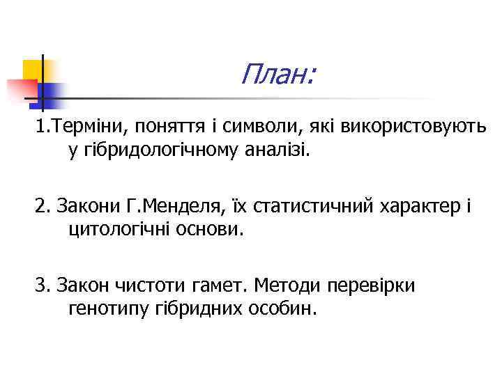 План: 1. Терміни, поняття і символи, які використовують у гібридологічному аналізі. 2. Закони Г.