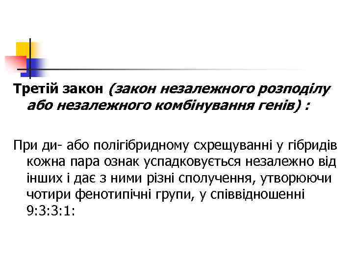 Третій закон (закон незалежного розподілу або незалежного комбінування генів) : При ди або полігібридному