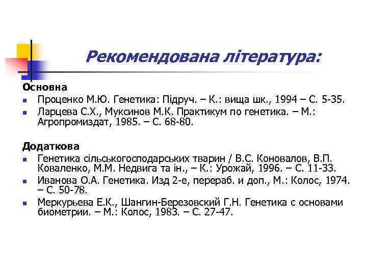 Рекомендована література: Основна n Проценко М. Ю. Генетика: Підруч. – К. : вища шк.