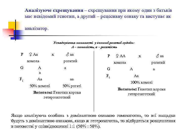 Аналізуюче схрещування – схрещування при якому один з батьків має невідомий генотип, а другий