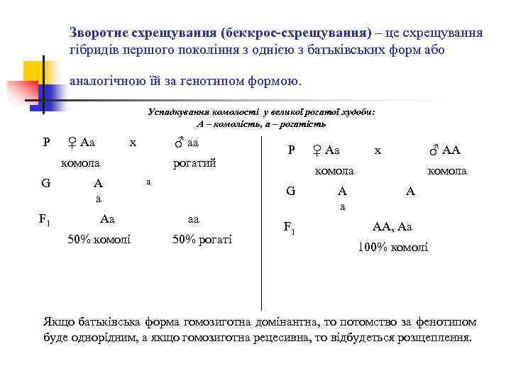 Зворотне схрещування (беккрос-схрещування) – це схрещування гібридів першого покоління з однією з батьківських форм