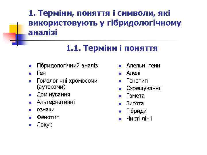 1. Терміни, поняття і символи, які використовують у гібридологічному аналізі 1. 1. Терміни і