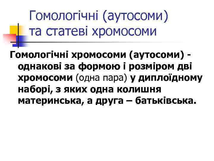 Гомологічні (аутосоми) та статеві хромосоми Гомологічні хромосоми (аутосоми) однакові за формою і розміром дві