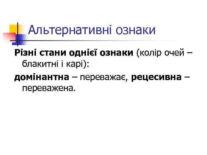 Альтернативні ознаки Різні стани однієї ознаки (колір очей – блакитні і карі): домінантна –