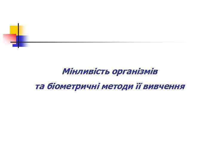 Мінливість організмів та біометричні методи її вивчення 