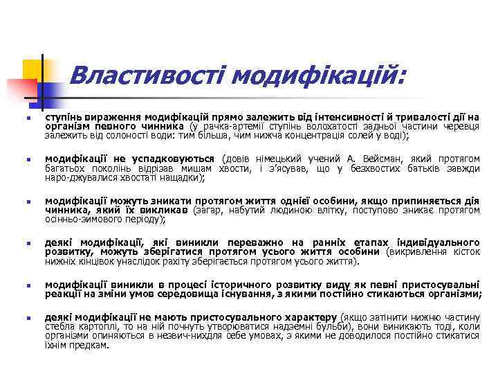 Властивості модифікацій: n n n ступінь вираження модифікацій прямо залежить від інтенсивності й тривалості