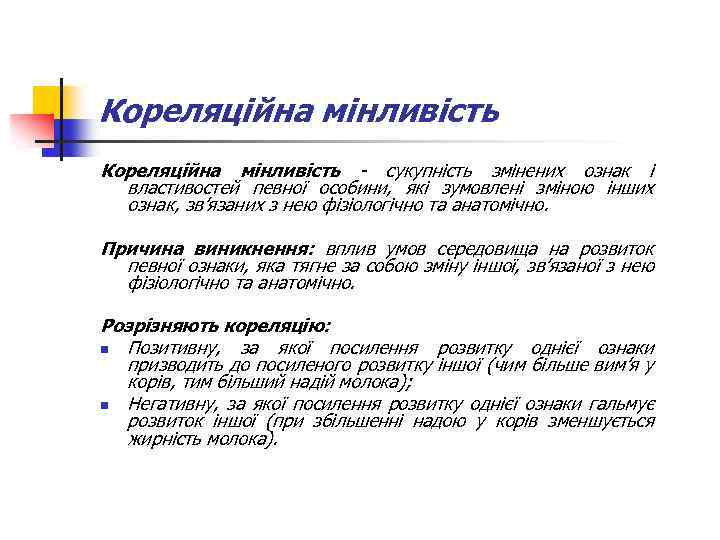 Кореляційна мінливість - сукупність змінених ознак і властивостей певної особини, які зумовлені зміною інших