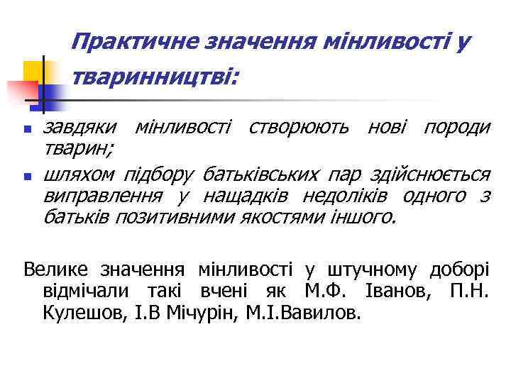 Практичне значення мінливості у тваринництві: n n завдяки мінливості створюють нові породи тварин; шляхом